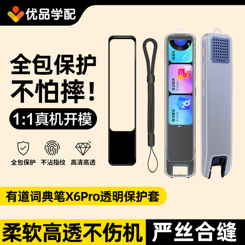 适用网易有道X6Pro透明保护套词典笔X6Pro保护壳翻译笔贴膜挂绳