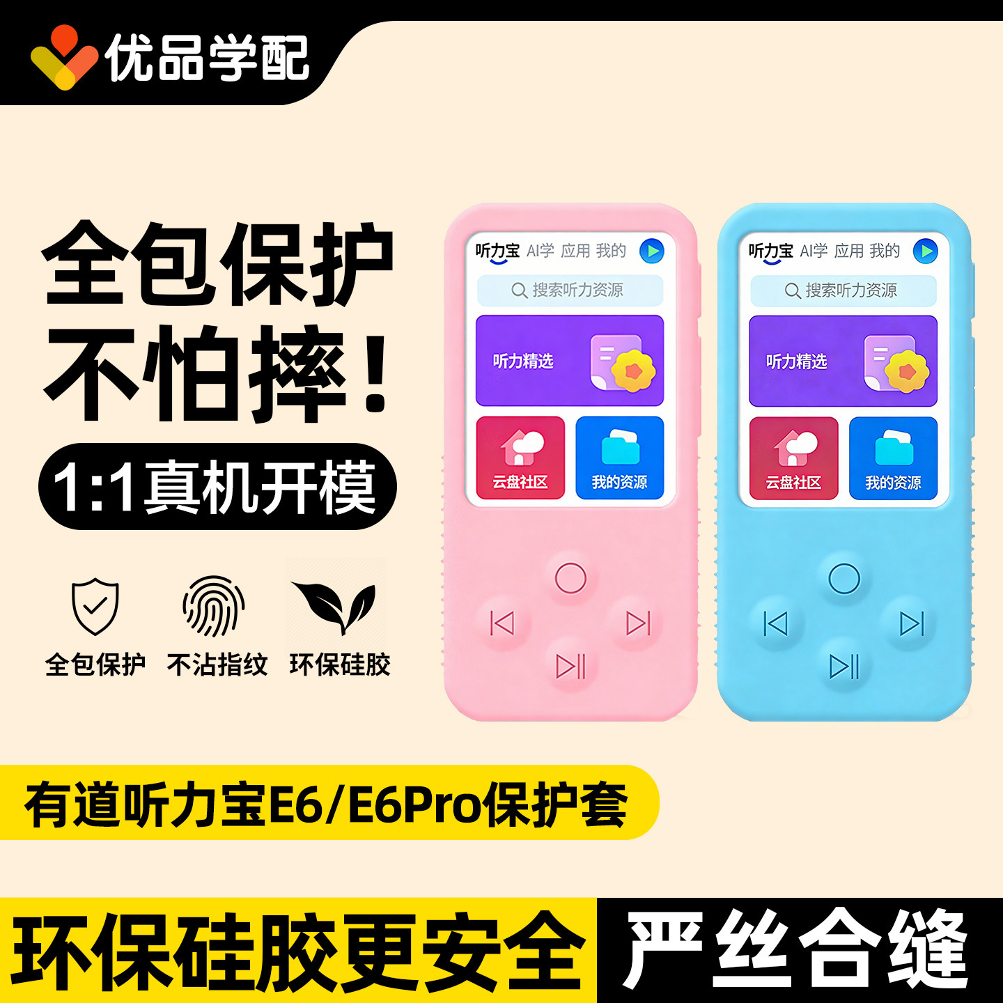 网易有道听力宝E6/E6Pro保护套图片