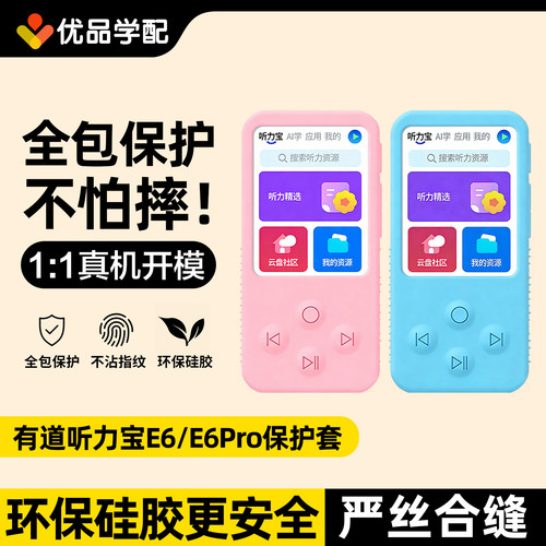 网易有道听力宝E6/E6Pro保护套