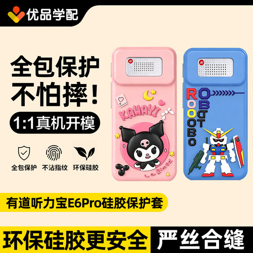 网易有道听力宝E6/E6Pro保护套