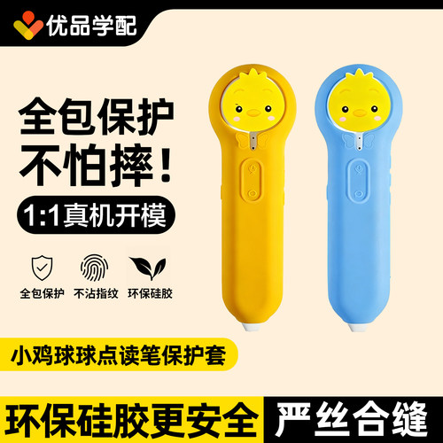 小鸡球球点读笔硅胶防摔保护套