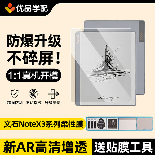 文石Notex3Prox3青春版保护膜