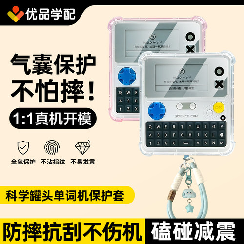 科学罐头单词机保护套贴膜配件