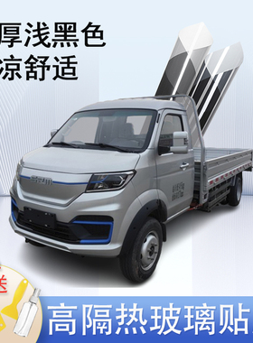SRM鑫源T5LEV电动载货车贴膜防晒隔热膜全车太阳膜玻璃膜车窗膜