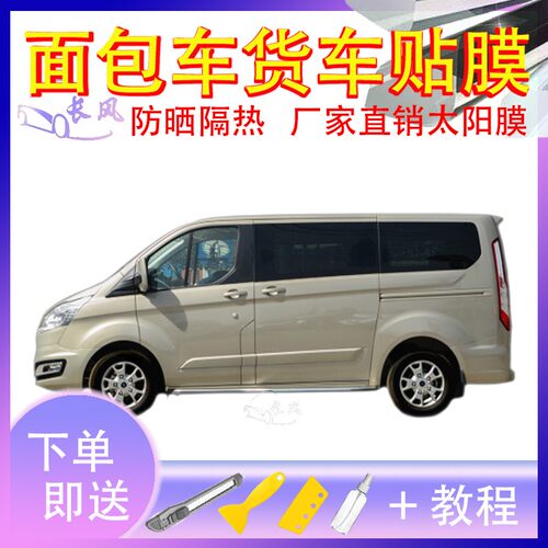 福特汽车 途睿欧车窗贴膜防爆隔热防晒货车黑色隐私玻璃膜