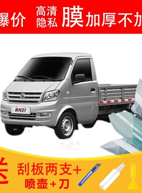 东风小康D72PLUS载货车窗贴膜防爆隔热防晒货车黑色隐私玻璃膜