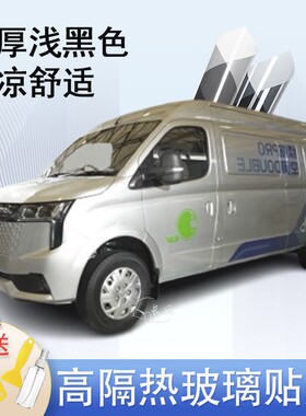 上汽大通EV80电动封闭车窗贴膜防爆隔热防晒货车黑色隐私玻璃膜