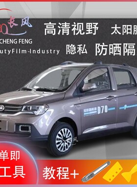 金彭电动汽车D70车窗贴膜防爆隔热防晒货车黑色隐私玻璃膜自贴