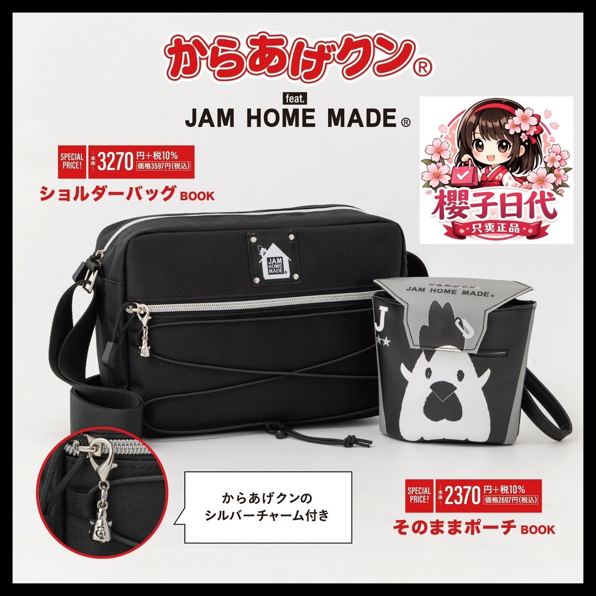 樱子日本购宝岛社限定feat. JAM HOME MADE炸鸡君斜挎包+小挂车