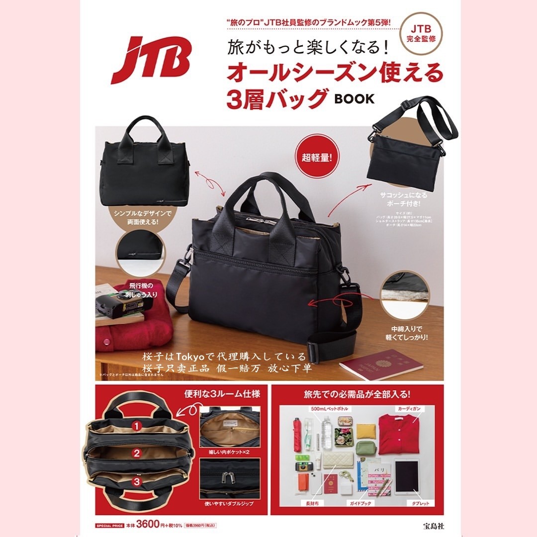 宝岛社联名JTB三层旅行斜挎包ins