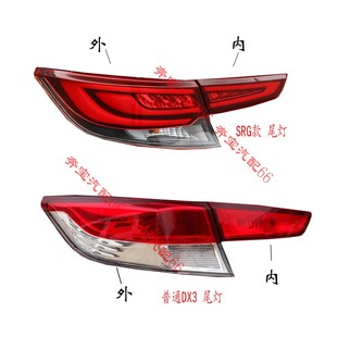 东南DX3尾灯半总成高配DX3SRG尾灯总成后灯壳低配高配光导LED配件