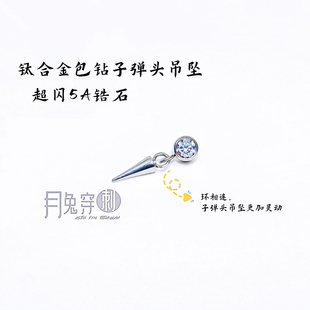 F136钛合金包钻子弹头吊坠耳钉灵动尖锥耳垂钉1.0mm内螺旋耳骨钉