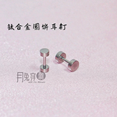 1.0mm钛合金螺旋双头圆饼f136钛耳钉日韩甜美耳垂钉支持阳极氧化