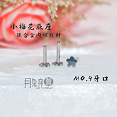 小梅花底座M0.9牙口内螺旋平底杆F136钛合金18G16G粗细