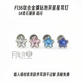 F136钛合金镶钻泡芙星星耳钉M0.9螺旋5A锆石甜美耳骨耳垂钉日韩风