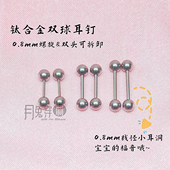 F136钛合金双球耳钉0.8mm线径螺旋可前插耳垂钉耳骨钉防过敏流脓