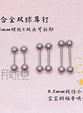 F136钛合金双球耳钉0.8mm线径螺旋可前插耳垂钉耳骨钉防过敏流脓