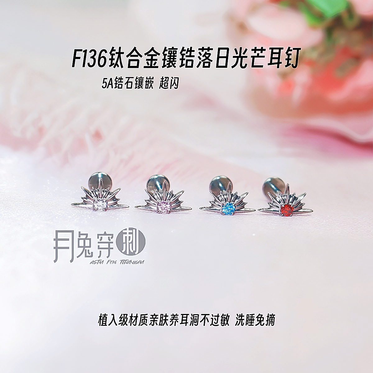 F136钛合金镶锆落日光芒耳钉5A钻M0.9内螺旋1.0mm甜美耳骨耳垂钉