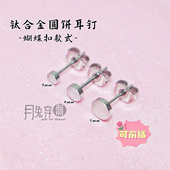 F136钛合金耳钉0.8mm可前插圆饼款 蝴蝶扣耳垂钉耳骨钉亲肤不流脓