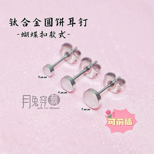 F136钛合金耳钉0.8mm可前插圆饼款 蝴蝶扣耳垂钉耳骨钉亲肤不流脓