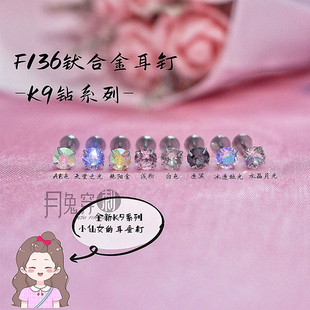 0.8mmK9钻F136钛合金耳钉4mm闪钻耳垂钉小耳朵钉爪镶插针设计甜美