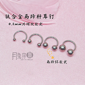 F136钛合金马蹄环耳环0.8mm线径外螺旋耳垂钉耳骨钉甜美亲肤材质
