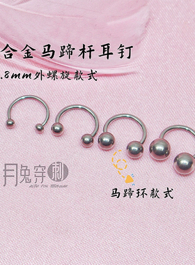 F136钛合金马蹄环耳环0.8mm线径外螺旋耳垂钉耳骨钉甜美亲肤材质