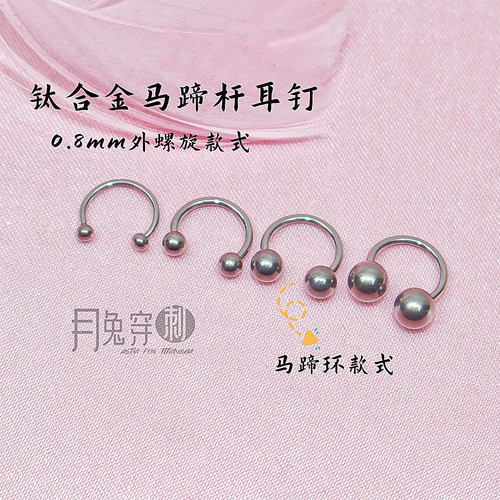 F136钛合金马蹄环耳环0.8mm线径