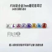 F136钛合金7mm烟花锆耳钉5A钻M0.9立体切面甜美耳骨耳垂钉日韩风