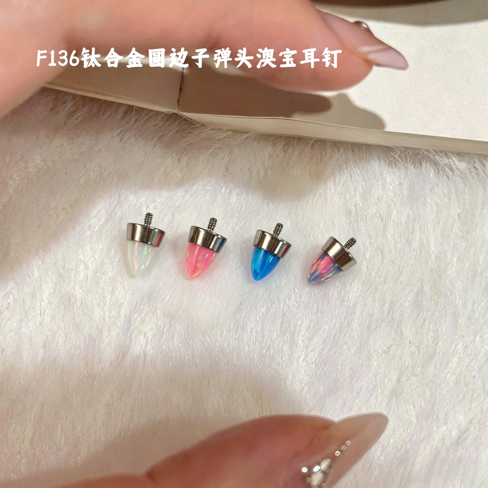 F136钛合金圆边子弹头澳宝耳钉