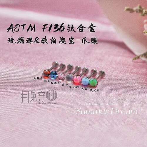 琉璃珠澳宝耳钉F136钛合金