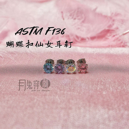 蝴蝶扣F136钛合金耳钉