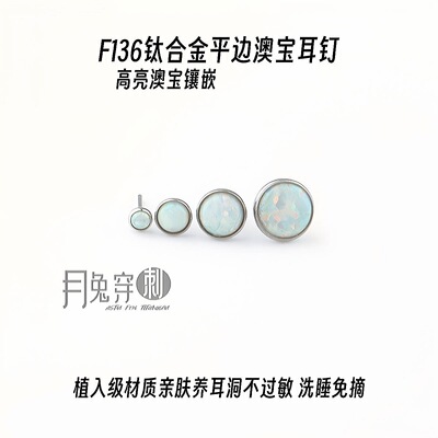 F136钛合金插针平面澳宝耳钉