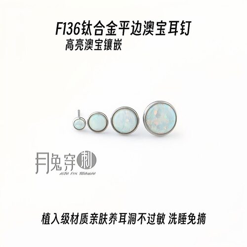 F136钛合金插针平面澳宝耳钉