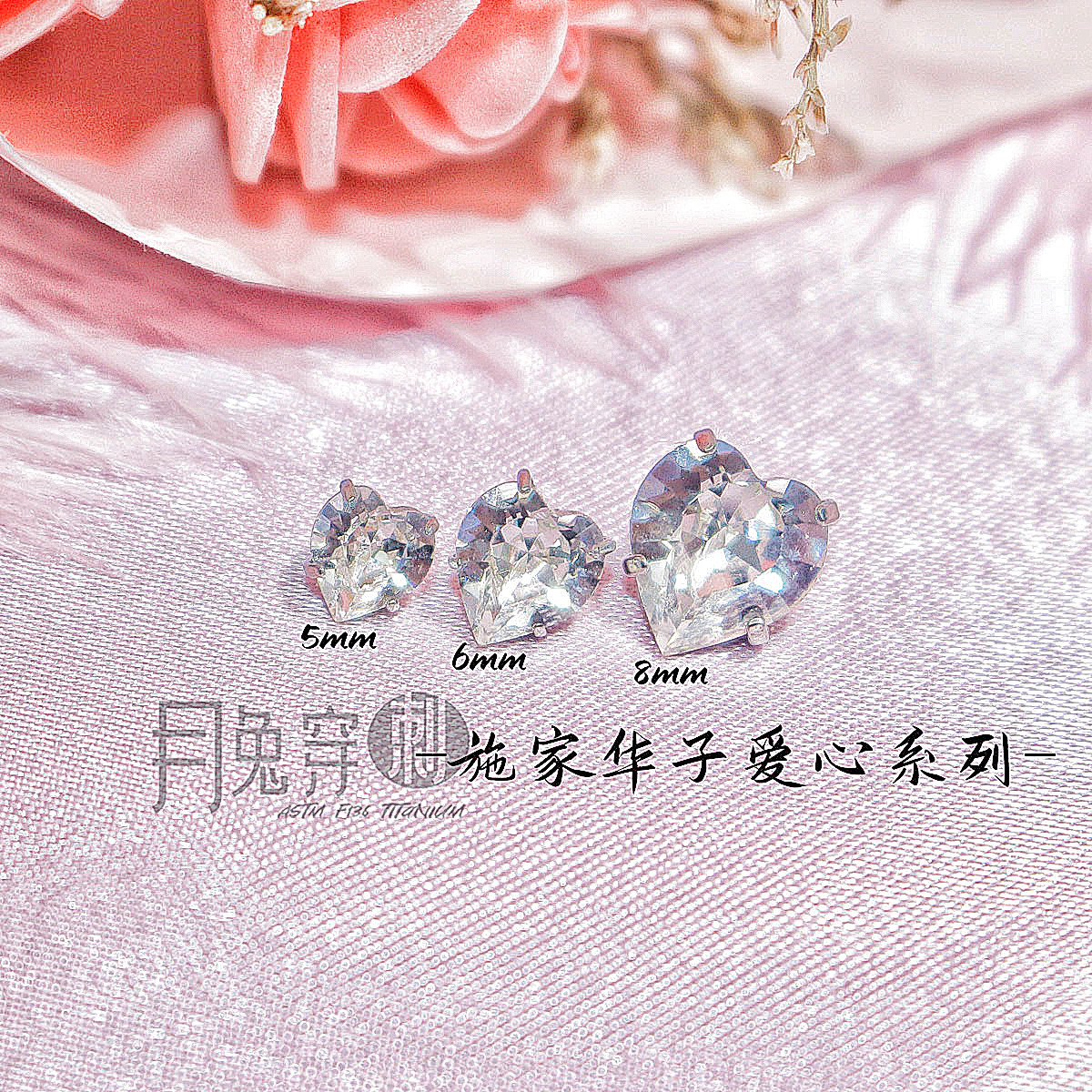 F136钛合金施家华子爱心钻