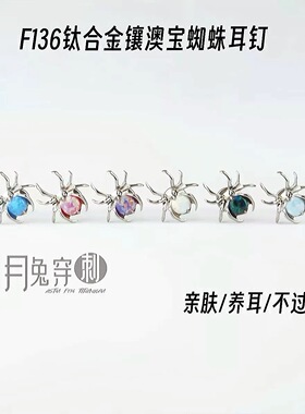 F136钛合金镶澳宝蜘蛛耳钉M0.9内螺旋甜美耳骨耳垂钉欧美日韩风
