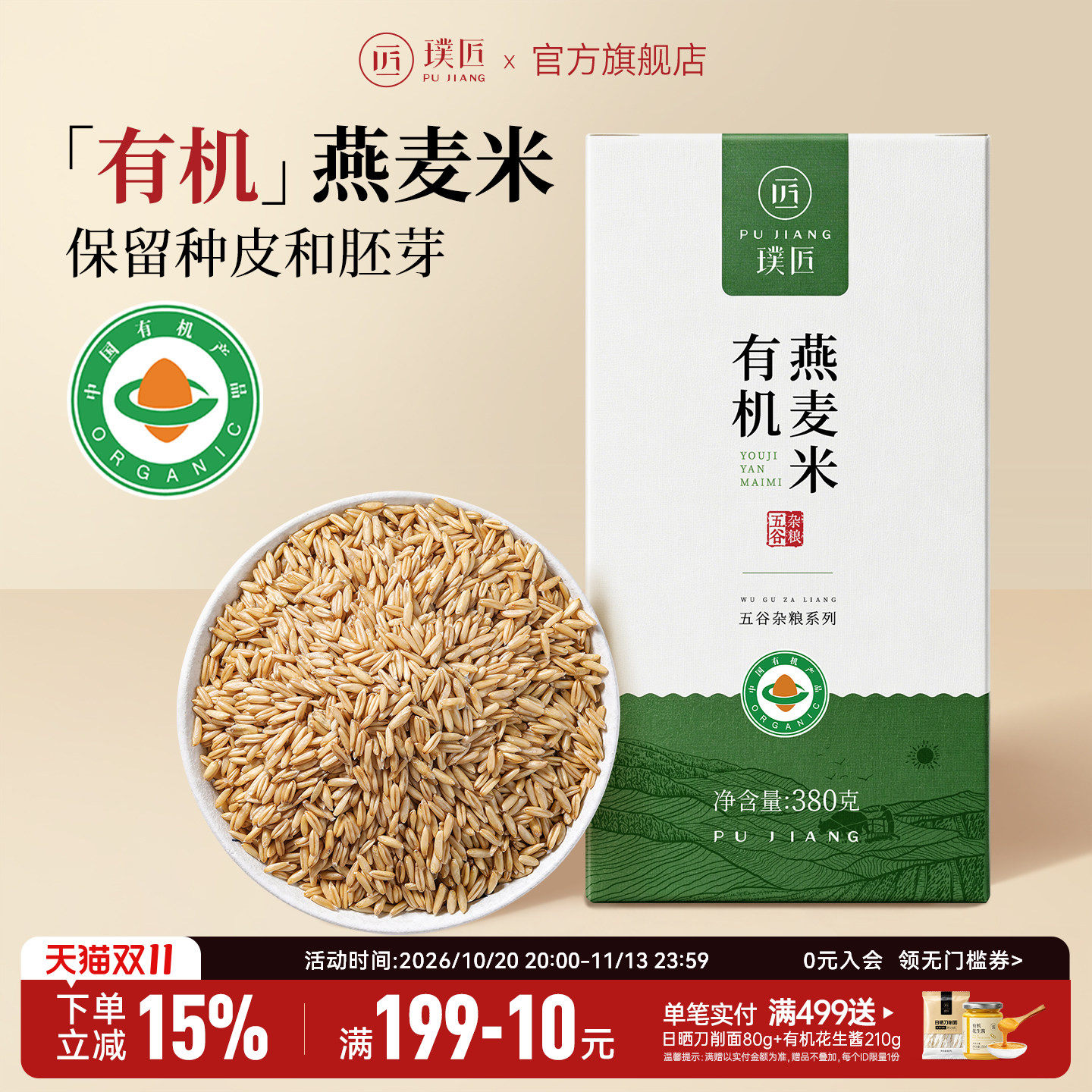 璞匠有机燕麦米新米燕麦仁糙米胚芽米东北五谷杂粮粗粮代早餐主食