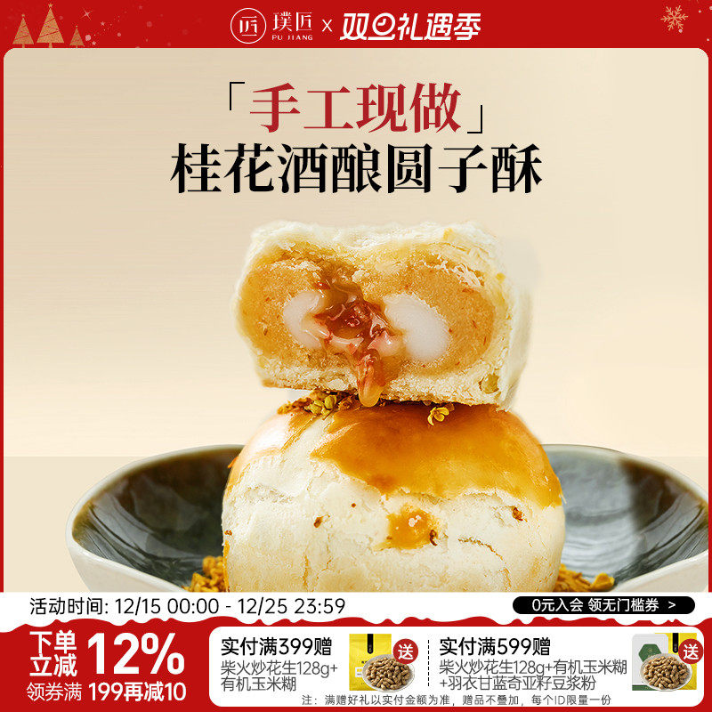 璞匠云南桂花酒酿圆子酥台式零食
