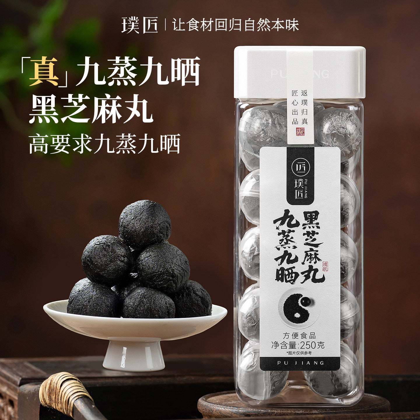 璞匠九蒸九晒黑芝麻丸黑芝麻球