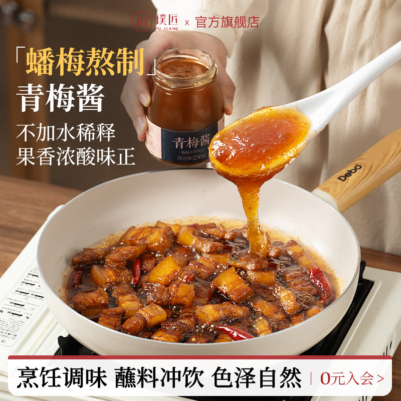 璞匠青梅酱烧鹅烤鸭叉烧酱广式酸梅酱梅子酱饮品沙拉酱面包酱调料