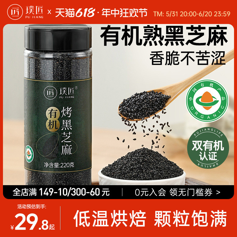 璞匠有机黑芝麻炒熟即食家用商用烘焙调料五谷杂粮粗粮熟芝麻新货