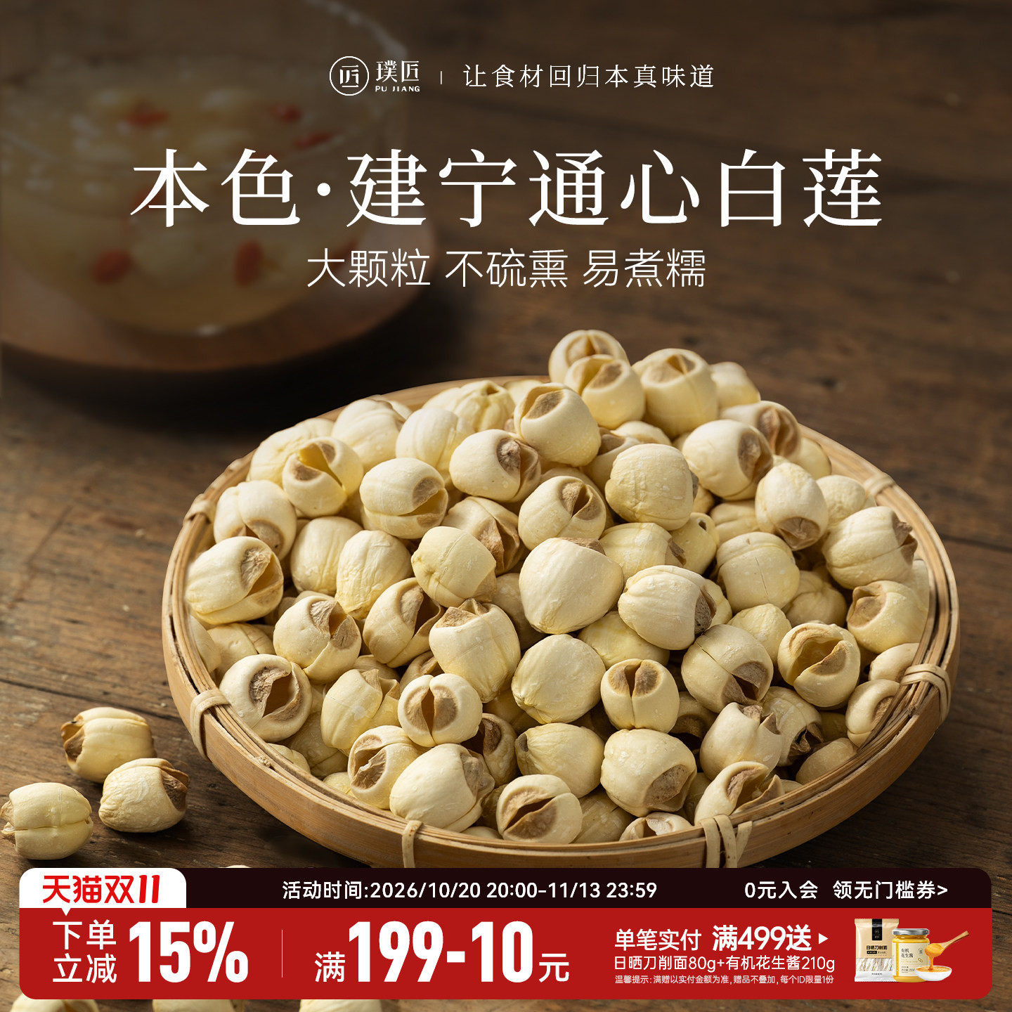 璞匠建宁莲子干货去芯白莲子正品官方旗舰店无芯莲米搭百合银耳羹