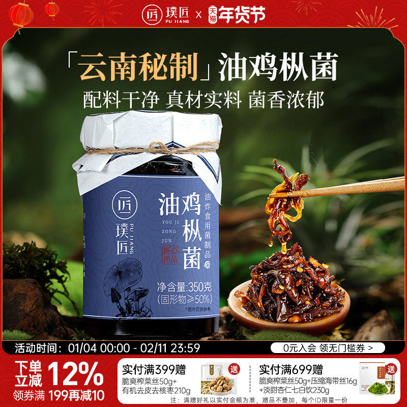 璞匠云南油鸡枞菌酱下饭菜拌饭酱拌面酱香菇酱蘑菇酱即食菌菇酱料,粮油调味/速食/干货/烘焙,下饭/拌饭酱/拌饭料,淘宝优惠券,粉丝福利购,淘宝优惠卷