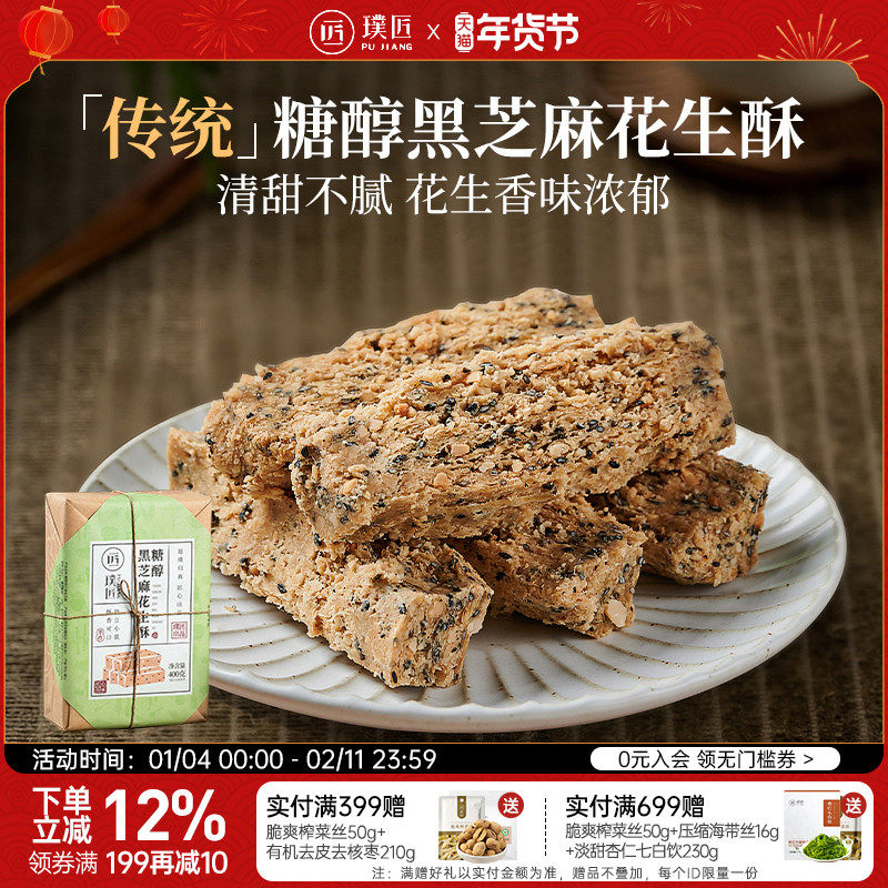 璞匠黑芝麻花生酥糖唐山特产点心传统老式糕点休闲零食小吃年货,零食/坚果/特产,中式糕点/新中式糕点,淘宝优惠券,粉丝福利购,淘宝优惠卷