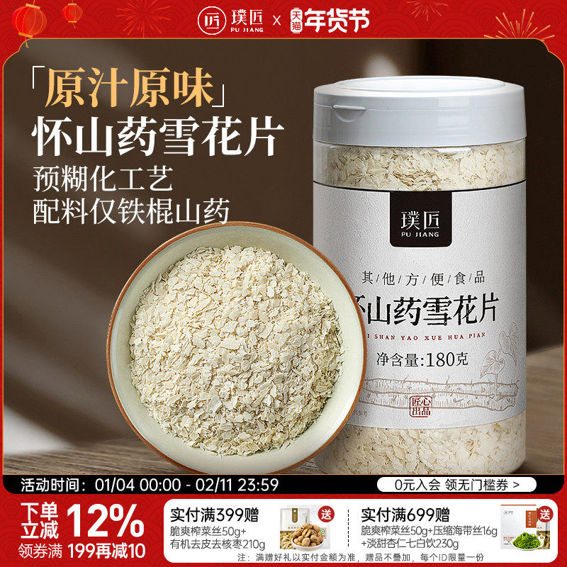 璞匠垆土纯铁棍山药雪花片怀山药粉官方旗舰店冲饮即食代餐早餐粉