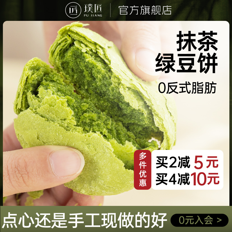 璞匠抹茶绿豆饼老式绿豆糕传统手工糕点下午茶点心休闲零食小吃