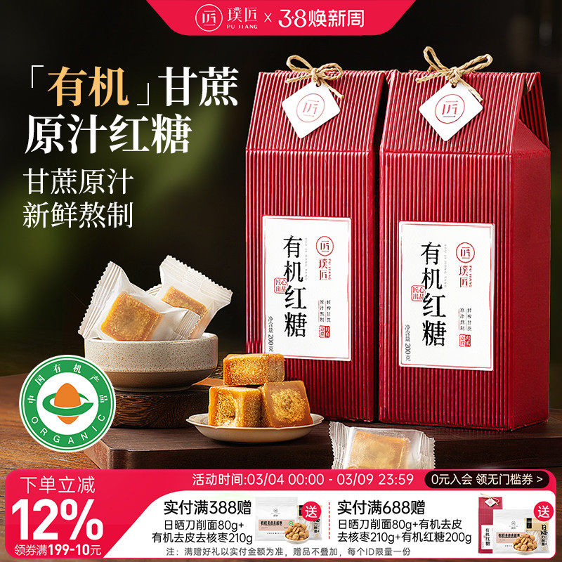 璞匠有机红糖旗舰店云南纯甘蔗红糖块礼盒装喜事伴手礼三八节礼物