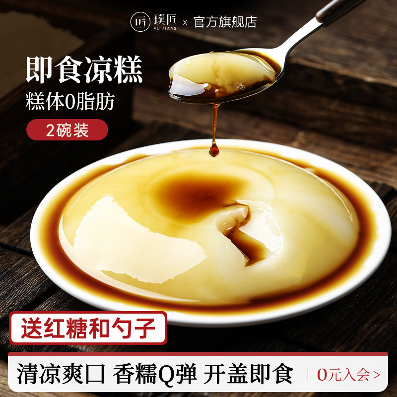 璞匠红糖凉糕即食小吃四川宜宾特产甜品大米凉粉冰粉糕点零食