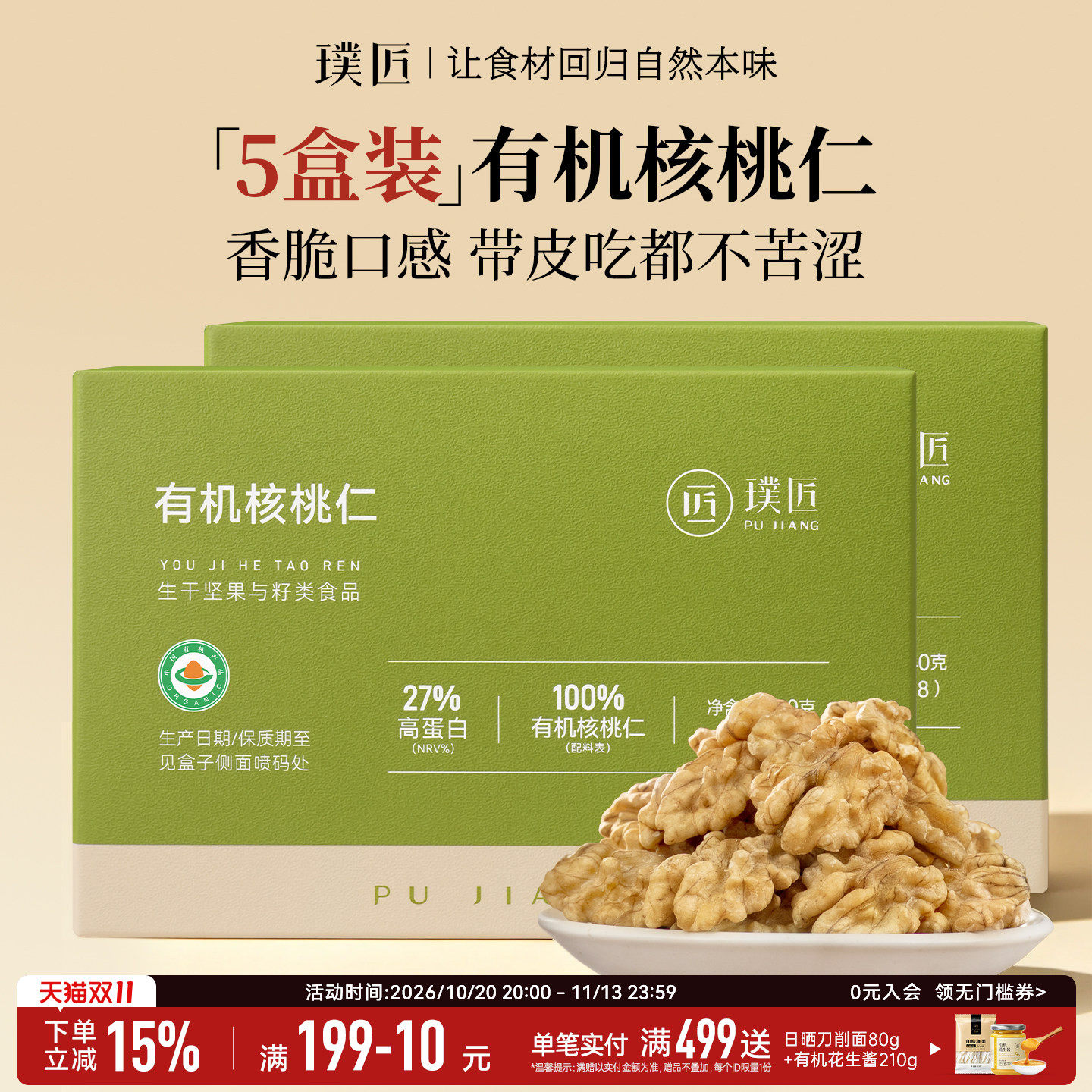 璞匠云南有机生核桃仁原味小包装