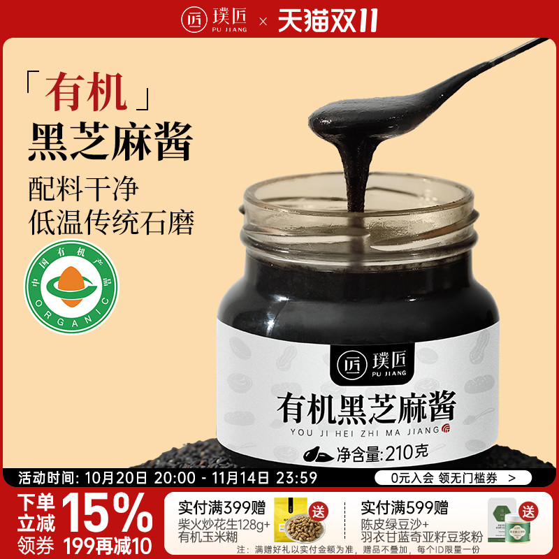 璞匠有机黑芝麻酱官方旗舰店石磨纯芝麻酱烘焙拌面吐司面包酱食品